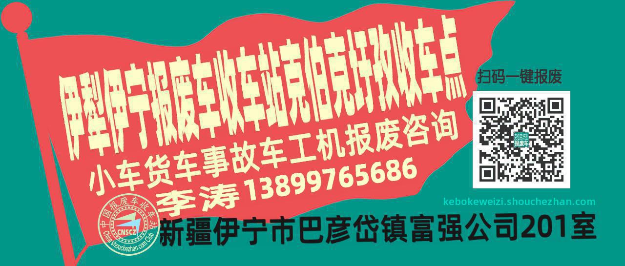伊犁伊宁报废车收车站克伯克圩孜收车点